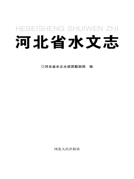 Title details for 河北省水文志 by 河北省水文水资源勘测局 - Available